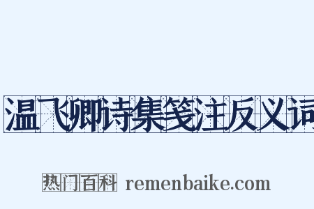温飞卿诗集笺注反义词是什么意思的图片